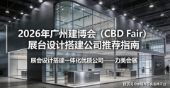 2026 年广州建博会（CBD Fair）特拆展位设想搭建办